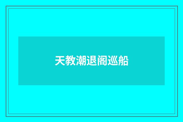 天教潮退阁巡船