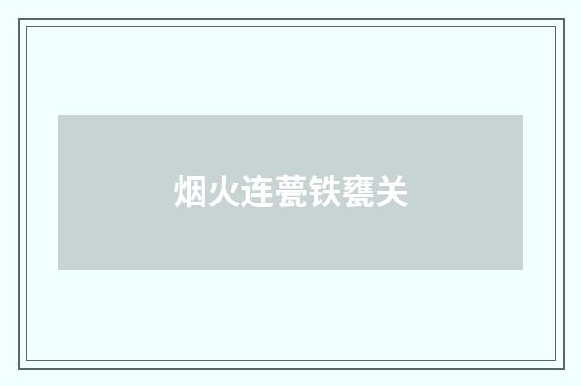 烟火连甍铁甕关