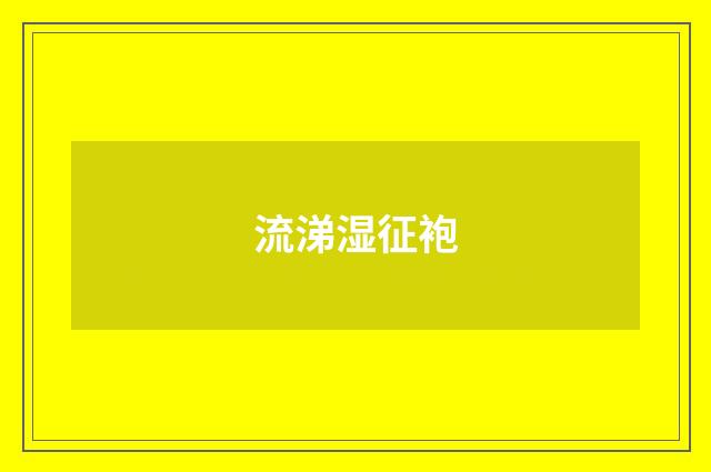 流涕湿征袍