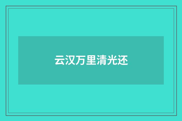 云汉万里清光还