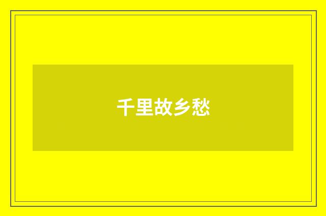 千里故乡愁