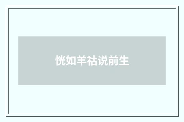 恍如羊祜说前生