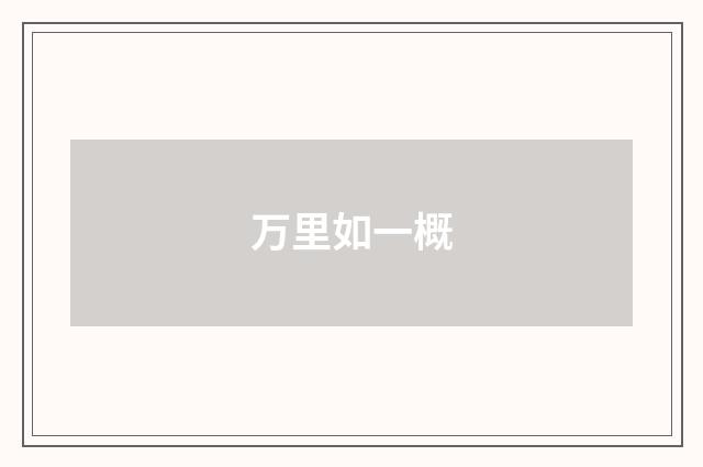 万里如一概