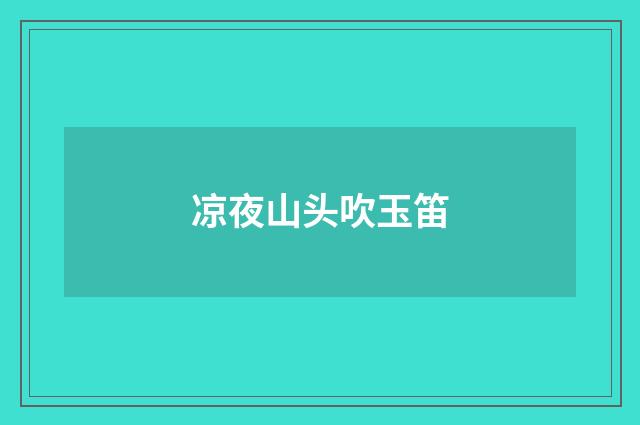凉夜山头吹玉笛