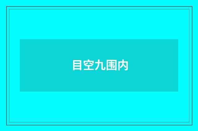 目空九围内