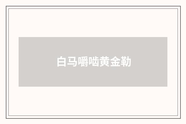 白马嚼啮黄金勒