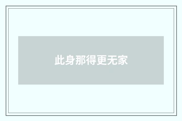 此身那得更无家