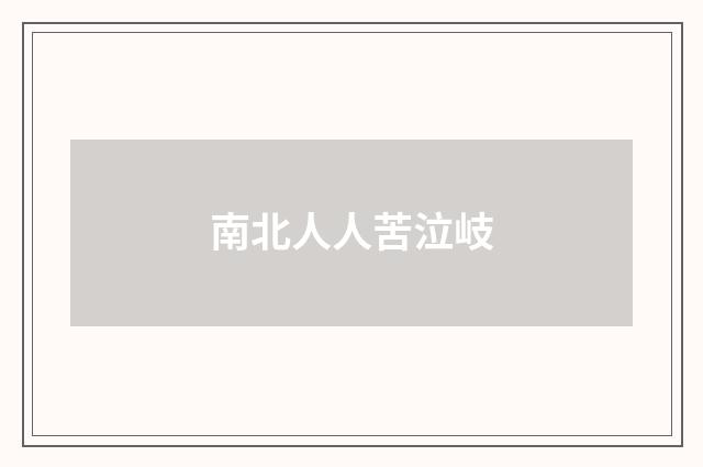 南北人人苦泣岐