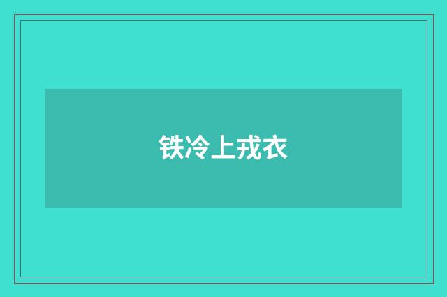 铁冷上戎衣