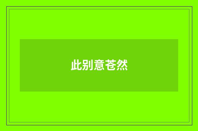 此别意苍然