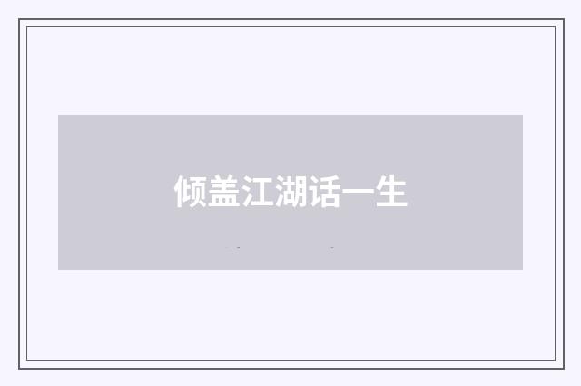 倾盖江湖话一生