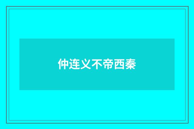 仲连义不帝西秦