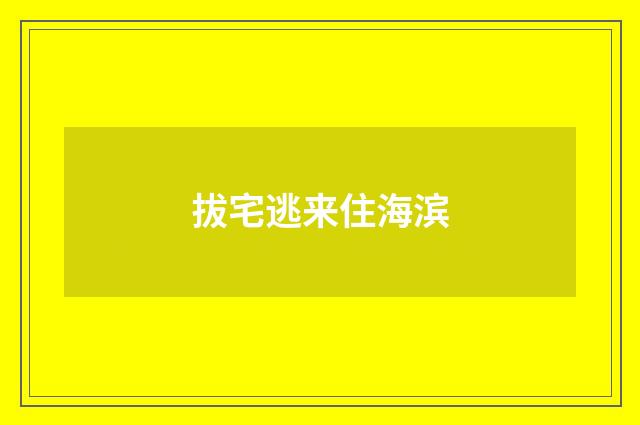 拔宅逃来住海滨
