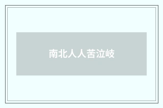 南北人人苦泣岐