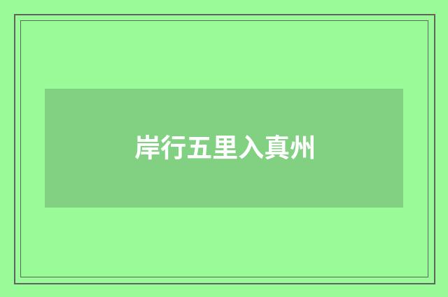 岸行五里入真州