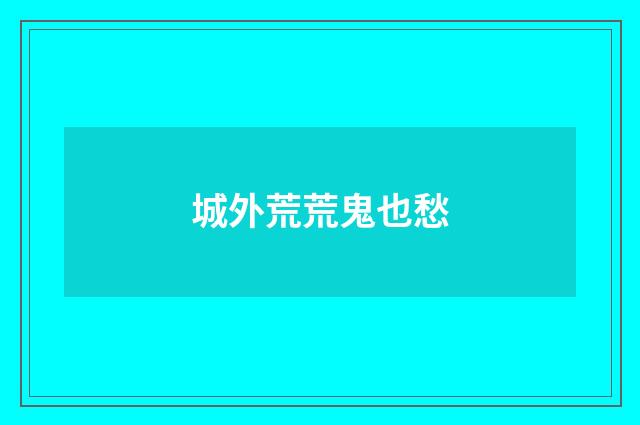 城外荒荒鬼也愁