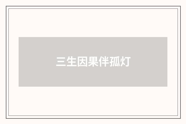 三生因果伴孤灯