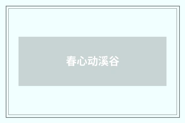 春心动溪谷