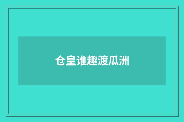 仓皇谁趣渡瓜洲