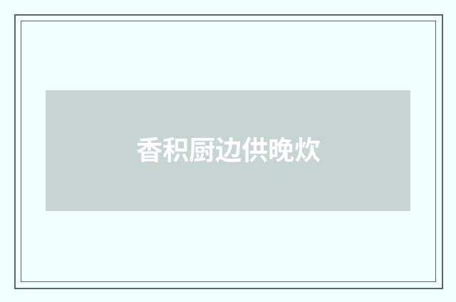 香积厨边供晚炊