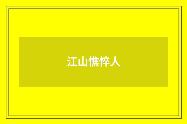 江山憔悴人