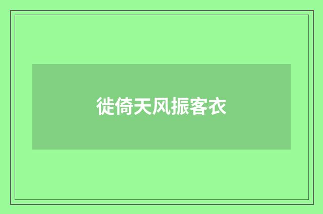 徙倚天风振客衣