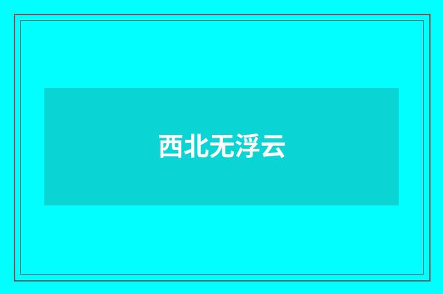 西北无浮云