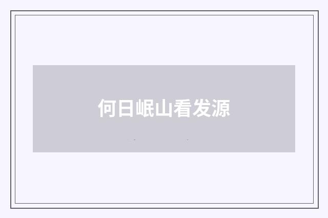 何日岷山看发源