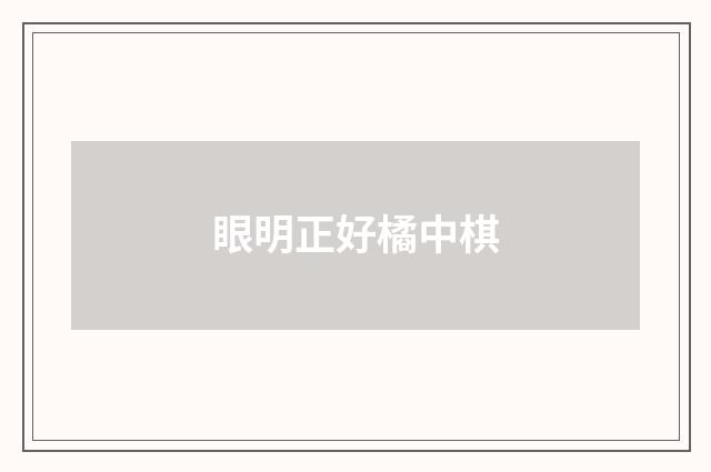 眼明正好橘中棋