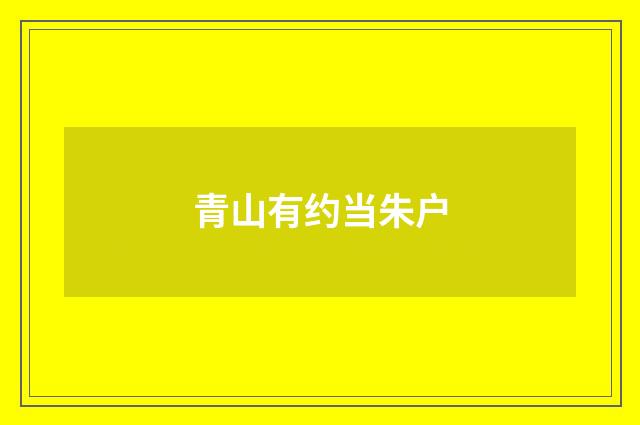 青山有约当朱户