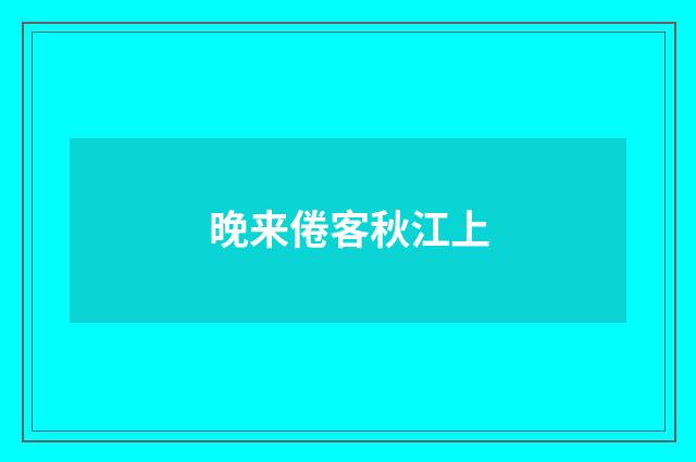 晚来倦客秋江上