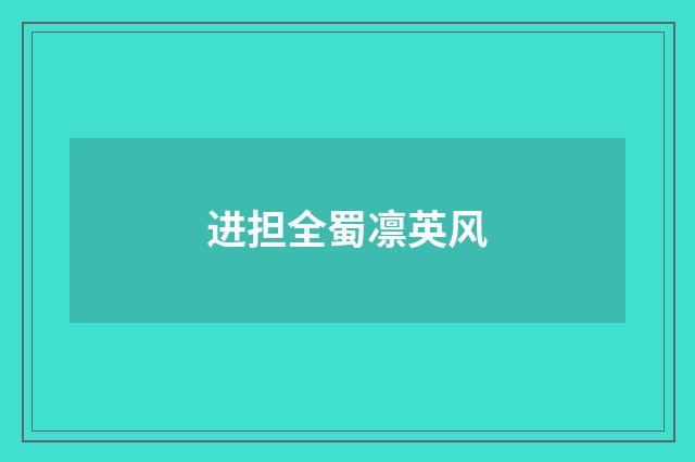进担全蜀凛英风