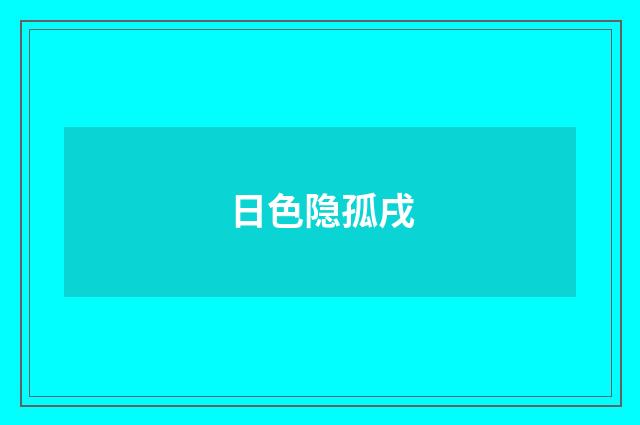日色隐孤戌