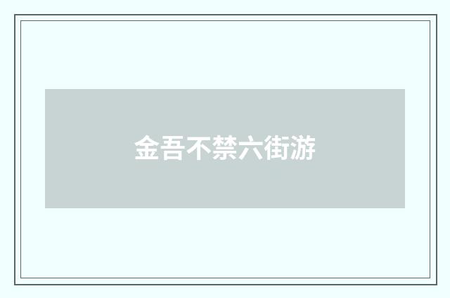 金吾不禁六街游