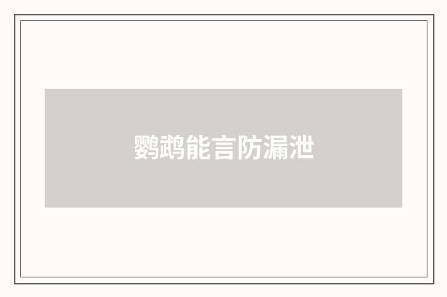 鹦鹉能言防漏泄