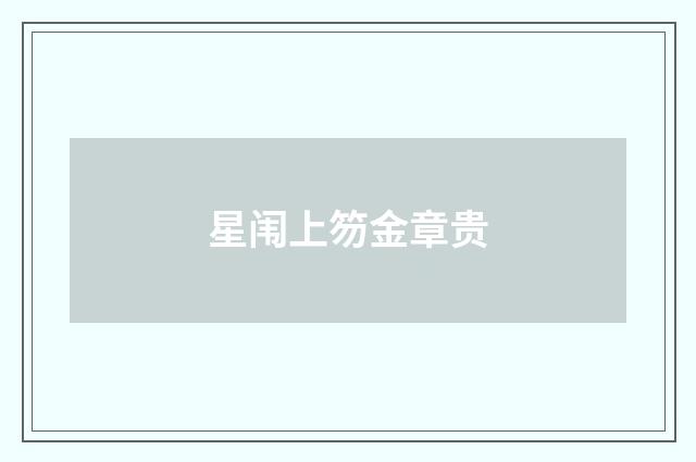 星闱上笏金章贵