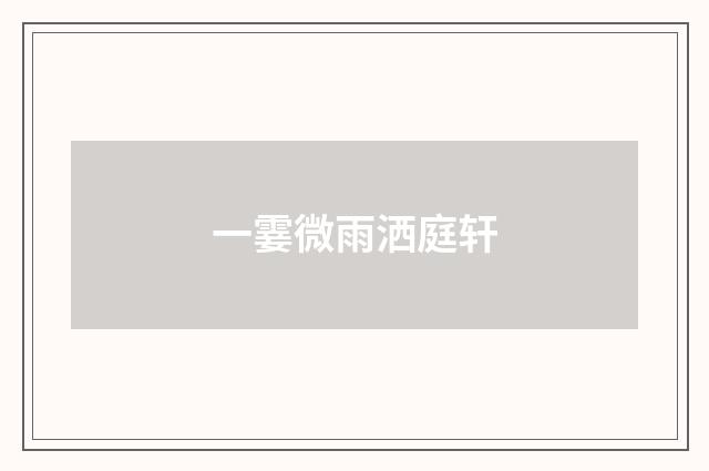 一霎微雨洒庭轩