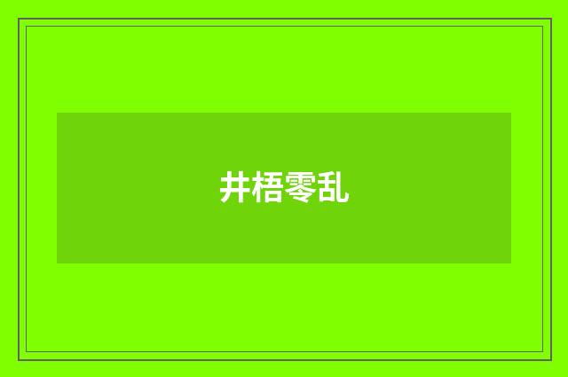 井梧零乱