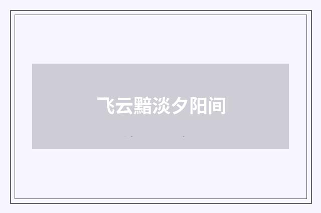 飞云黯淡夕阳间