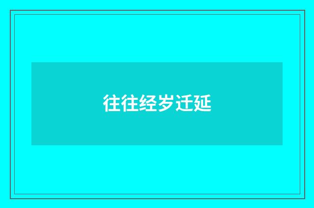 往往经岁迁延