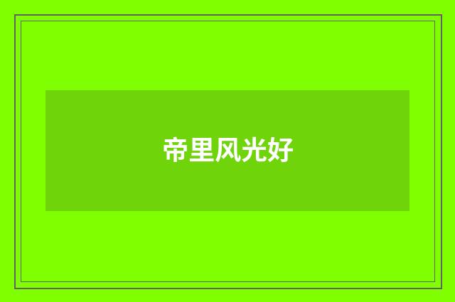 帝里风光好