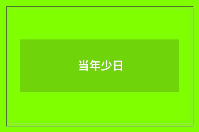 当年少日