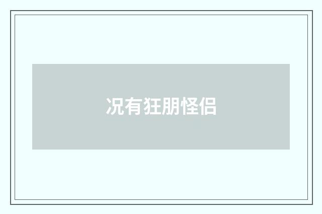 况有狂朋怪侣