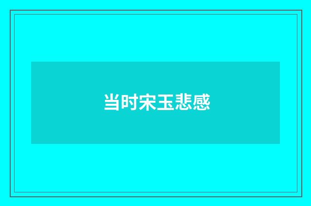 当时宋玉悲感