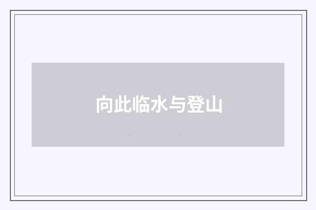 向此临水与登山