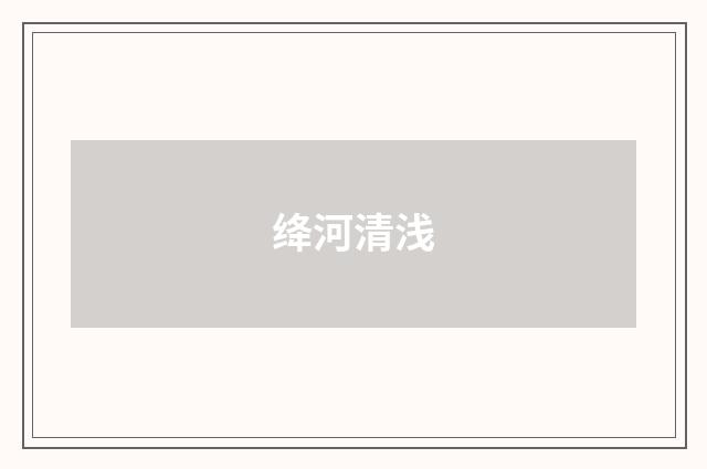 绛河清浅