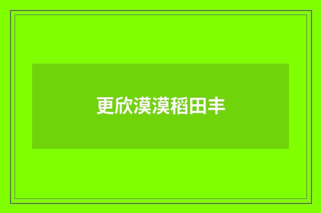 更欣漠漠稻田丰