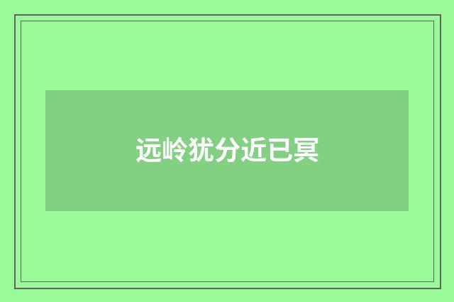 远岭犹分近已冥