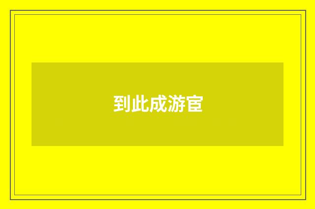 到此成游宦