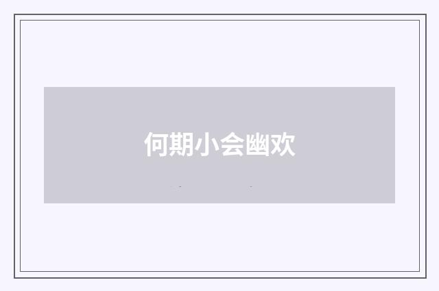 何期小会幽欢